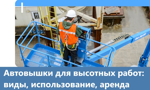 Автовышки для высотных работ в Юрге